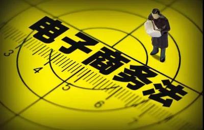 解讀《電子商務(wù)法》 與你我權(quán)益息息相關(guān)的八大亮點(diǎn)